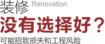 裝修沒(méi)有選擇好可能招致工程風(fēng)險(xiǎn)和損失！